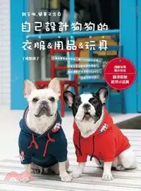在飛比找三民網路書店優惠-自己設計狗狗的衣服&用品&玩具