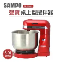 在飛比找iOPEN Mall優惠-【SAMPO 聲寶】桌上型桶子攪拌器ZS-K2001L(抬頭