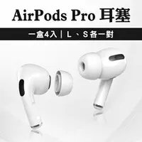 在飛比找樂天市場購物網優惠-AirPods Pro 耳塞 一盒4入 S L 各一對 現貨