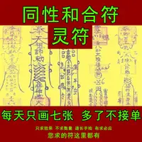 在飛比找蝦皮購物優惠-同性和合符/回心轉意符/迷魂催和符/感情合和符/死心塌地鎖心