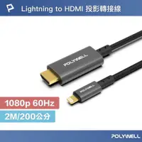 在飛比找蝦皮購物優惠-POLYWELL Lightning轉HDMI 1080p 