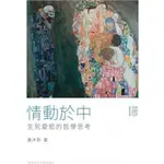 情動於中：生死愛慾的哲學思考/黃沐恩 通識教育叢書 【三民網路書店】