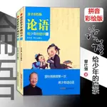 全新正版論語給少年的啟示(上下)拼音彩繪版 曾仕強教少年讀論語#KAIBOY_41