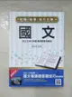 【書寶二手書T6／進修考試_D1S】國文(含公文格式用語)複選題庫加強版_陳雲飛