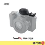 SMALLRIG 3526 SONY ZV1F ZVE10 ZV1 麥克風 防風罩 毛罩 防風 冷靴座 現貨 鏡花園