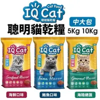 在飛比找蝦皮商城優惠-IQ Cat 聰明貓乾糧 5Kg 10Kg 成貓飼料 貓飼料