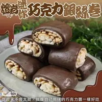 在飛比找momo購物網優惠-【海肉管家】熔岩巧克力銀絲卷(共64個_16個/480g/包