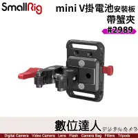 在飛比找蝦皮購物優惠-【數位達人】SmallRig 2989 Mini V掛電池 