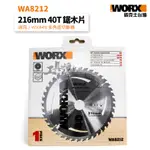 WA8212 40齒木工鋸片 216MM 硬質合金鋸片 圓鋸片 WX845專用 公司貨 WORX 威克士