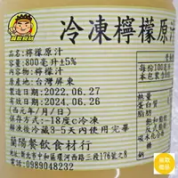 在飛比找樂天市場購物網優惠-【蘭陽餐飲食材行】速凍100%檸檬原汁 800ml / 非濃