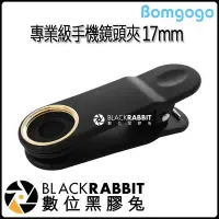 在飛比找Yahoo!奇摩拍賣優惠-數位黑膠兔【 Bomgogo 專業級 手機 鏡頭夾 17mm