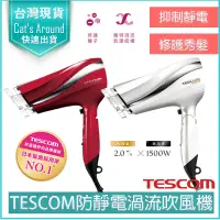 在飛比找蝦皮購物優惠-【快速出貨x免運x發票】TESCOM TID2200 防靜電