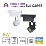 經典款 軌道式投射燈 黑色 白色 附8W MR16 全電壓 白光/黃光/自然光 〖永光照明〗KS-128%SA-1ZRV%A0+GCU%8W