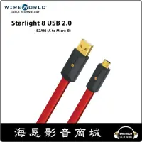 在飛比找蝦皮購物優惠-【海恩數位】WireWorld Starlight® 8 U