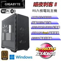 在飛比找PChome24h購物優惠-技嘉平台【暗夜刺客II】電競主機(R5-8600G/1TB/