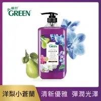 在飛比找PChome24h購物優惠-綠的GREEN 抗菌沐浴露-洋梨小蒼蘭 1000mlx1