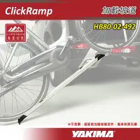 在飛比找Yahoo!奇摩拍賣優惠-【大山野營】YAKIMA HB80-02-492 Click