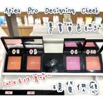 現貨+預購 APIEU PRO DESIGNING CHEEK 專業單色腮紅 CATIE推薦 正品保證 門市購入