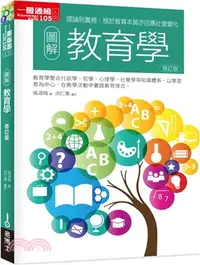 在飛比找三民網路書店優惠-圖解教育學（修訂版 ）