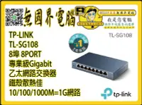 在飛比找Yahoo!奇摩拍賣優惠-@淡水無國界@ TP-LINK TL-SG108 8埠 8P