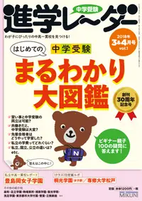 在飛比找誠品線上優惠-中学受験進学レーダー 2018年3&4月号 vol.1