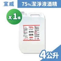 在飛比找PChome24h購物優惠-宣威 75%酒精 清潔液 4公升/桶 (乙醇)