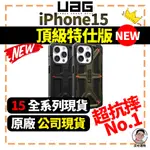 15極速出貨🔥【UAG】頂級(特仕) IPHONE 15 PRO MAX UAG頂級版 UAG特仕 UAG手機殼