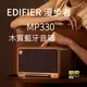 EDIFIER 漫步者 MP330 木質藍牙音箱 古典造型 120W Hi-Res LDAC