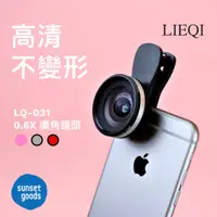 在飛比找蝦皮商城精選優惠-變形的廣角鏡！原廠正品 LIEQI LQ-031 職業級0.