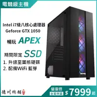 在飛比找蝦皮購物優惠-【德川總鋪】八核心 GTX1050 電競主機 客製化 電腦主