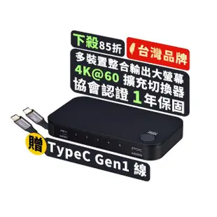 【PX 大通】送TypeCGen2線四進一出4進1出HDMI切換器電腦手機筆電平板電競螢幕切換PS5(HC2-410協會認證4K)