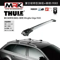 在飛比找樂天市場購物網優惠-【MRK】Thule 9583 銀色 腳座+橫桿 車頂架腳座