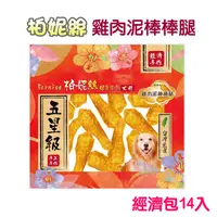 在飛比找PChome24h購物優惠-【柏妮絲】雞肉泥棒棒腿經濟包14入