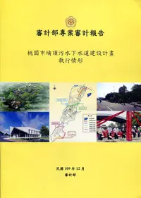 在飛比找誠品線上優惠-審計部專案審計報告: 桃園市埔頂污水下水道建設計畫執行情形