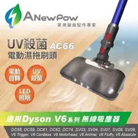 在飛比找森森購物網優惠-ANewPow AC66 Dyson 吸塵器用UV殺菌電動濕