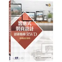 在飛比找momo購物網優惠-TQC+ 響應式網頁設計認證指南 RWD