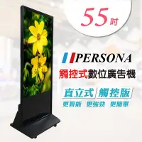 在飛比找蝦皮購物優惠-【PERSONA 盛源】55吋直立式多點廣告機 / 電子看板