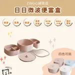 【黑皮HAPYI】ZING心穎良品 日日便當盒｜可微波｜可蒸煮｜可紫外線消毒｜耐高溫180度｜氣密式防漏