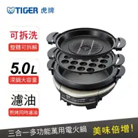 在飛比找ETMall東森購物網優惠-TIGER虎牌 5.0L三合一多功能萬用電火鍋 CQD-B3