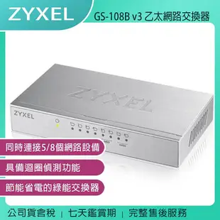 《公司貨含稅》ZYXEL GS-108B v3 8埠桌上型超高速乙太網路交換器
