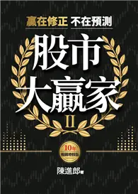 股市大贏家II（10年暢銷增修版） (電子書)