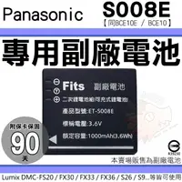 在飛比找蝦皮購物優惠-Panasonic S008E BCE10E BCE10 副