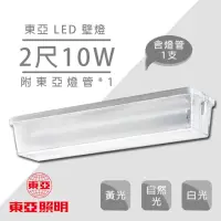 在飛比找momo購物網優惠-【東亞照明】LED T8 2尺壁燈 LED壁燈 附10W 2