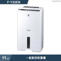 在飛比找有閑購物優惠-Panasonic國際家電【F-Y22EN】11公升一級能效