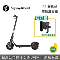 在飛比找PChome24h購物優惠-【限時快閃】Segway Ninebot F2 電動滑板車 
