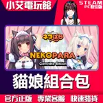 【小艾電玩館】STEAM 貓娘組合包 NEKOPARA COMPLETE EDITION （PC數位版）