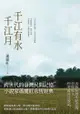千江有水千江月（出版40周年數位簽名紀念版） - Ebook