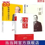 閱 活法+幹法+稻盛和夫的哲學心法 3本套 簡體中文