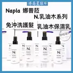 🌏時尚星球🌏現貨免運附發票🚀 娜普菈 NAPLA N系列 N. 乳油木保濕乳 免沖洗護髮 髮油 髮乳 護髮 乳油木系列