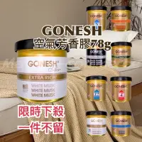 在飛比找蝦皮購物優惠-Gonesh 室內空氣芳香膠78g 固體芳香劑 芳香膏 固體